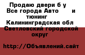 Продаю двери б/у  - Все города Авто » GT и тюнинг   . Калининградская обл.,Светловский городской округ 